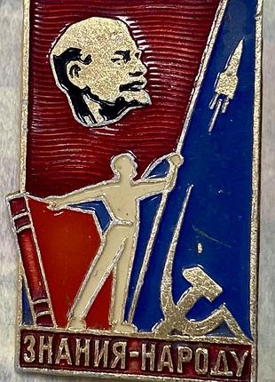 Знания- народу.