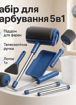 Набор для покраски стен потолка пола валик с резервуаром paint roller 5 в 1 zx-61