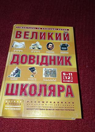 Великий довідник школяра. гуманітарні та суспільні науки. 5-11 (12) класи