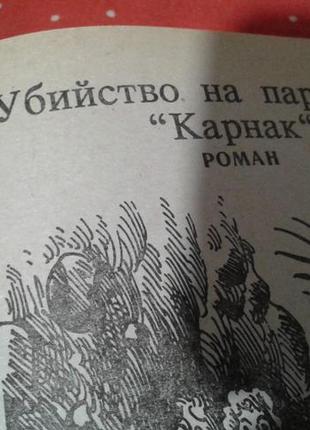 Агата крісті.таємниця пансіонату.16лет потому.3 фото