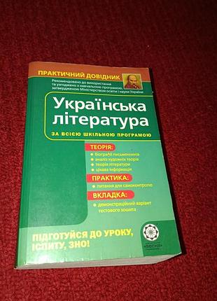 Практичный справочник. украинская литература. по всей школьной программе