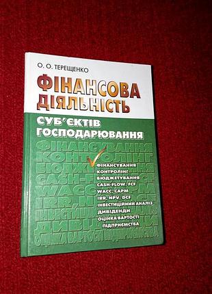 Книга «финансовая деятельность субъектов хозяйства» о. тестещенко