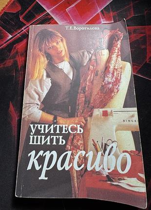 Навчайтесь шити красиво