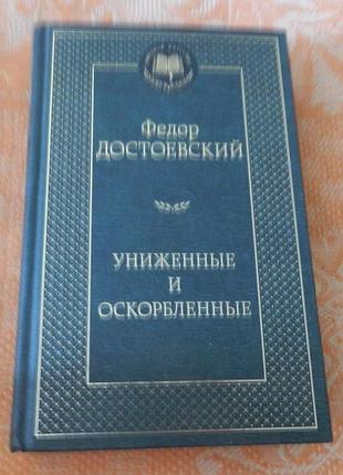 Ф.м. достоевский. "униженные и оскорблённые"