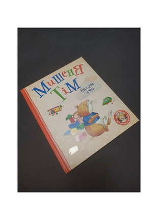 Книги / книги українською / дитячі книги / дитячі книги українською мовою / книги українською / книги для дітей / мишеня тім