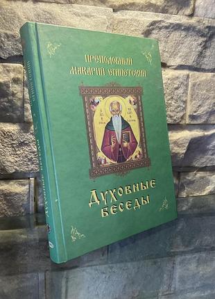 Преподобный макарий египетский. духовные беседы