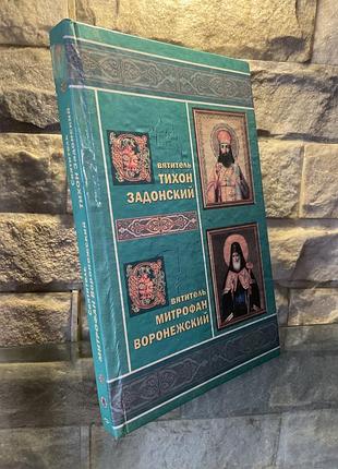 Жития святителей тихона задонского и митрофана воронежского