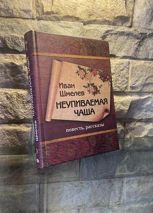 Иван шмелев. неупиваемая чаша и другие рассказы