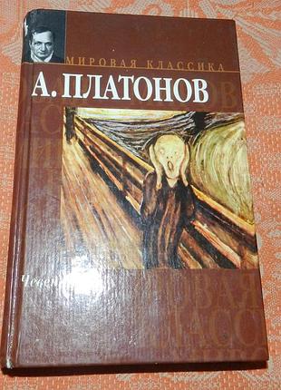 Андрей платонов, чевенгур