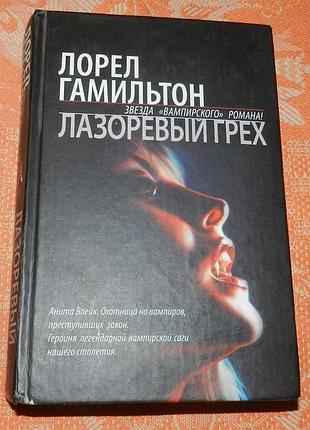 Лорел гамильтон, лазоревый грех