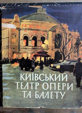 М. стефанович театр опери та балету імені т. г. шевченка 1960 рік