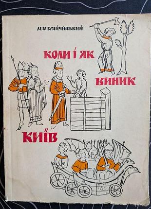 М. ю. брайчевский кои и как возник киев. академия наук киев 1963 год