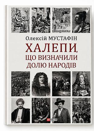 Книга «халепы, определившие судьбу народов» алексей мустафин (б/у)