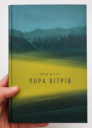 Книга «пора ветров» — бернд шухтер (б/у)