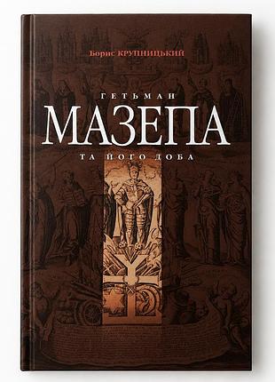 «гетман мазепа и его время» — борис крупницкий (б/у)