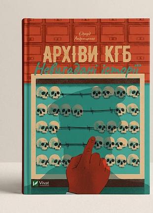 «архив кгб. невыдуманные истории» эдуарда андрющенка (б/у)