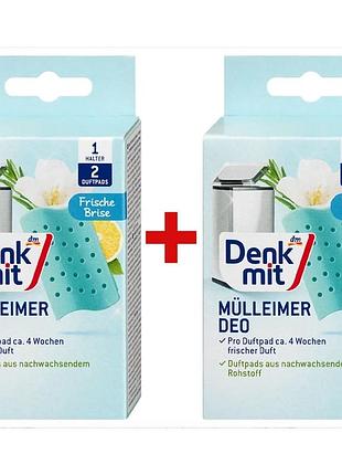 Двойной комплект освежителей для мусорных ведер denkmit frische brise по 2 шт.