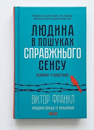 Книга «человек в поисках настоящего смысла. психолог в концентрационном лагере» — виктор франкл (б/у)