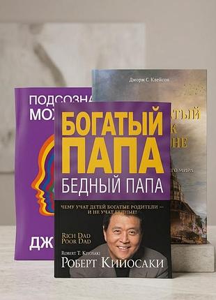 Комплект з 3 книг із саморозвитку та фінансової грамотності (м'яка обкладинка) б/в