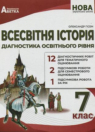 Олександр гісем - всесвітня історія 7 клас нуш. діагностика освітнього рівня