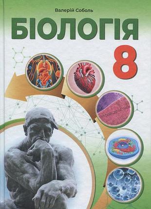 Валерій соболь - біологія 8 клас нуш. підручник
