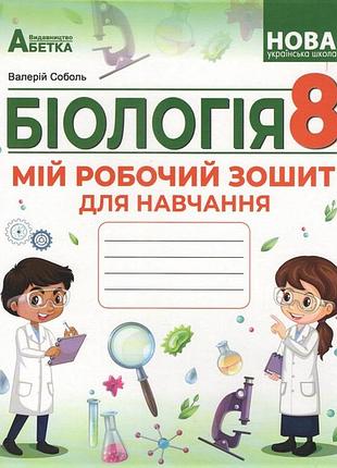 Соболь в.і. - біологія 8 клас нуш. мій робочий зошит для навчання