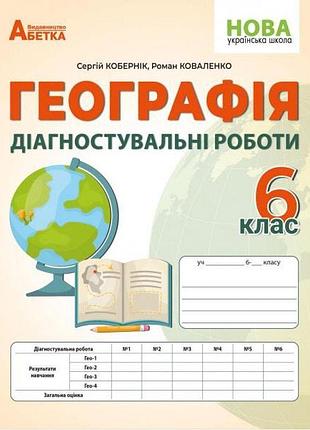Кобернік с.г. - нуш 6 клас. географія. діагностичні роботи