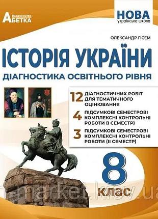 Гісем о.в. - всесвітня історія 8 клас нуш, діагностика освітнього рівня
