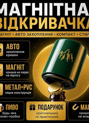 Автоматическая открывалка для бутылок с магнитом для крышек
