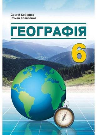 Кобернік с. - нуш 6 клас. географія. підручник.