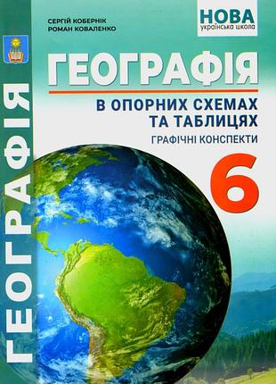Роман коваленко, сергій кобернік - географія 6 клас нуш, географія в опорних схемах та таблицях, графічні конспекти