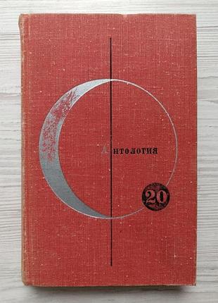 Бібліотека сучасної фантастики 20-й том. нільс нільсен, торгеїр рейєрсен, сверре вульф, ін.