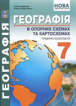 Кобернік с.г. - географія 7 клас нуш, географія в опорних схемах та картосхемах, графічні конспекти