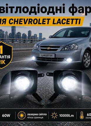 Протитуманні лазерні фари led 60w daewoo chevrolet lacetti на лачетти, алюміній чіткий кордон