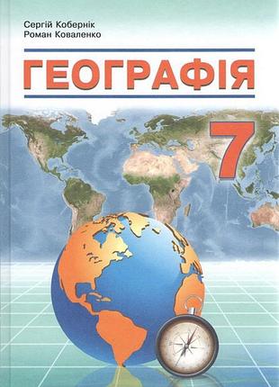 Кобернік с.г. - географія 7 клас нуш, підручник