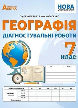 Кобернік с.г. - нуш 7 клас. географія. діагностичні роботи