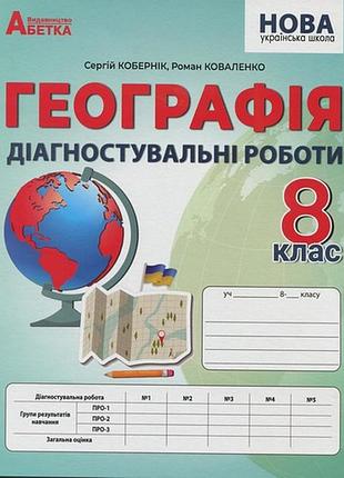 Сергій кобернік, роман коваленко - географія 8 клас нуш. діагностувальні роботи