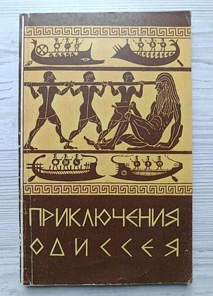 Пригоди одіссея. переказ для дітей н.а.куна