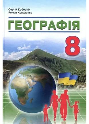 Кобернік с. г. - географія 8 клас нуш. підручник