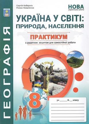 Кобернік с.г. - географія 8 клас нуш. практикум. україна у світі: природа, населення + зошит для самостійних робіт