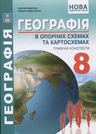 Кобернік с.г. - географія 8 клас нуш, географія в опорних схемах та картосхемах, графічні конспекти