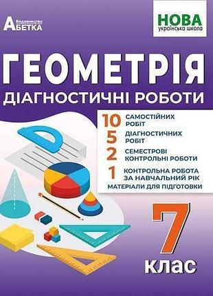Істер олександр - геометрія. 7 клас діагностичні роботи