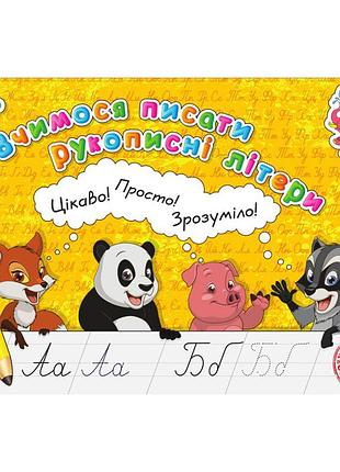 Прописи для малышей учимся писать рукописные буквы pr26021902, 16 страниц