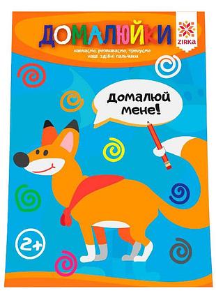 Обучающая книга искусные пальчики. дорисуйки 94924
