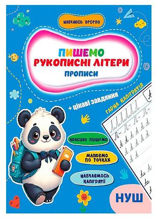 Прописи для малышей учусь весело "рукописные буквы" а16042501, 16 страниц