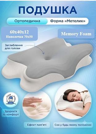 Ортопедична подушка memory foam “метелик” 8/12,2 см, анатомічна для шиї та сну, пінополіуретан, сірий (м6370435)