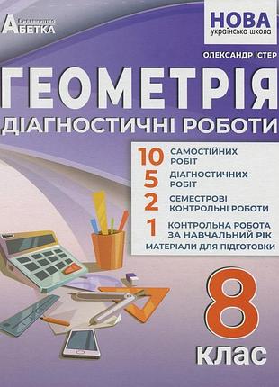 Олександр істер - геометрія 8 клас нуш. діагностичні роботи