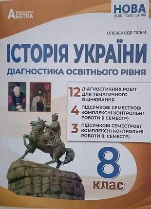 Гісем о.в. - історія україни 8 клас нуш, діагностика освітнього рівня