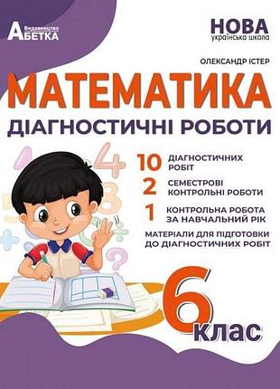 Істер о.с. - нуш 6 клас математика. діагностичні роботи