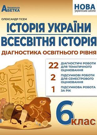 Гісем о.в. - історія україни 6 клас нуш, діагностика освітнього рівня